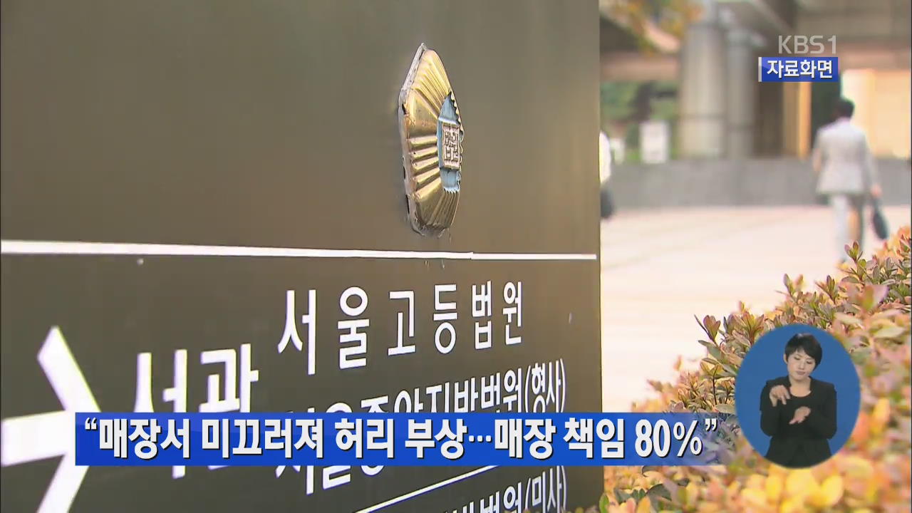 “매장서 미끄러져 허리 부상…매장 책임 80%”