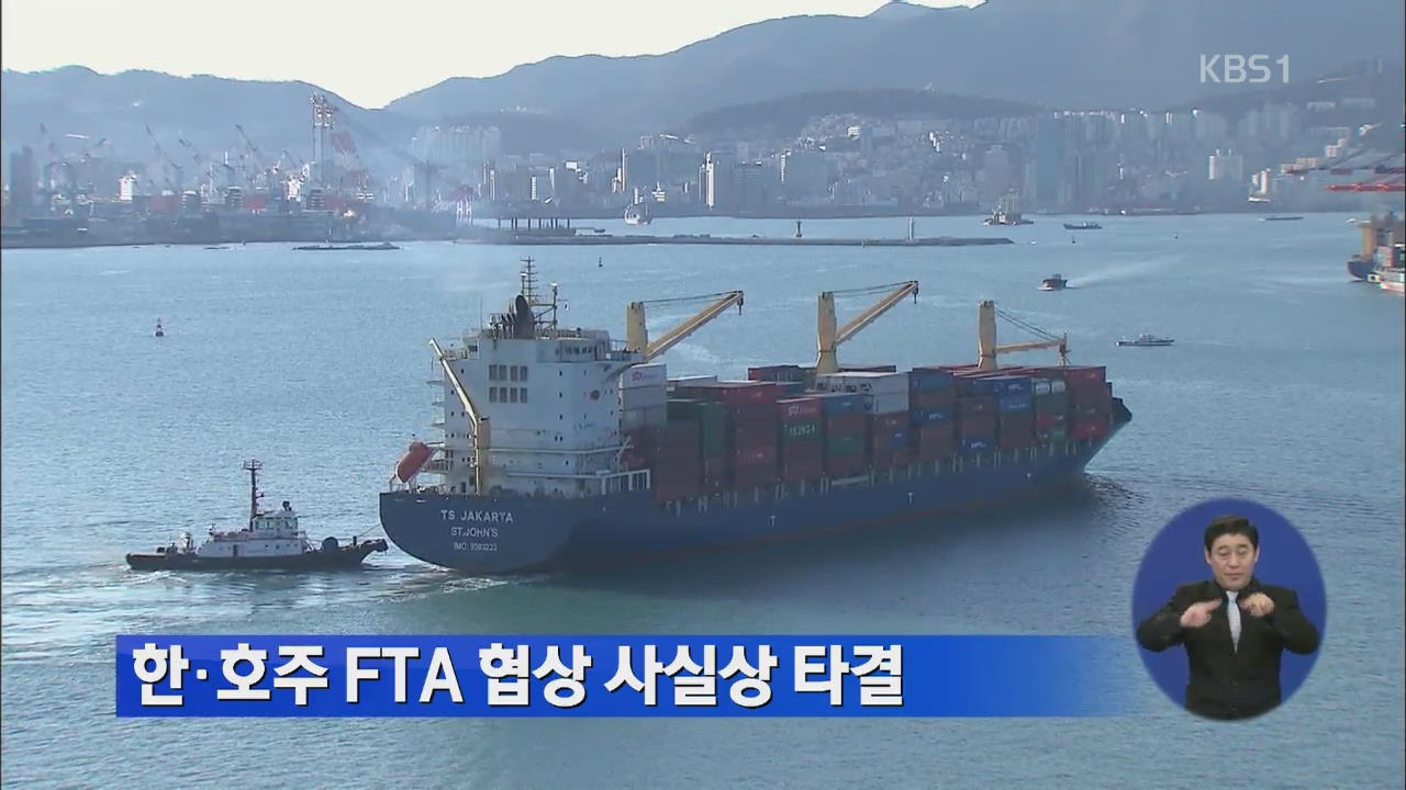 한-호주, FTA 협상 사실상 타결