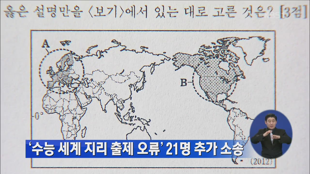 ‘수능 세계 지리 출제 오류’ 21명 추가 소송