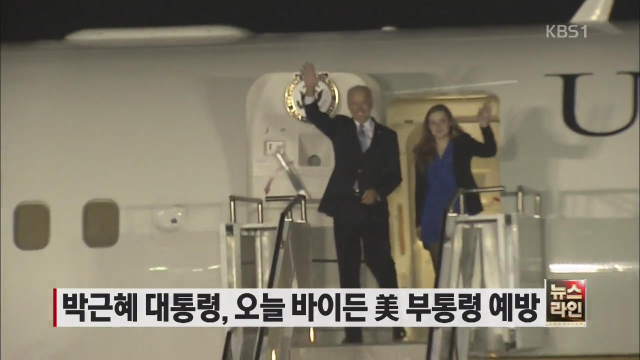 바이든 美 부통령, 오늘 박근혜 대통령 예방