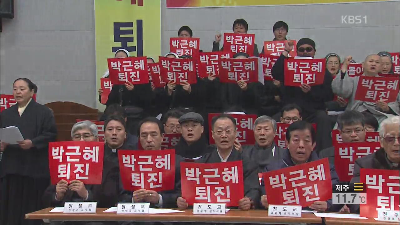 광주 5대 종단 시국선언 “박근혜 정권 퇴진”