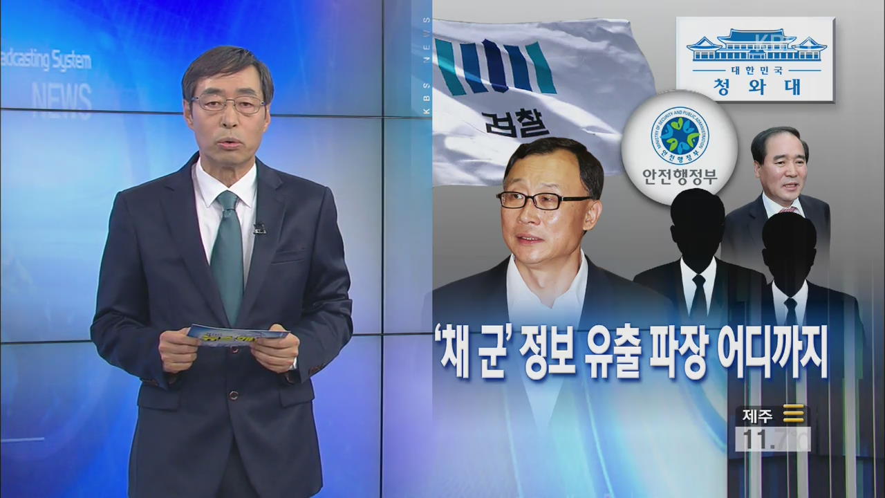 [뉴스해설] ‘채 군’ 정보 유출 파장 어디까지