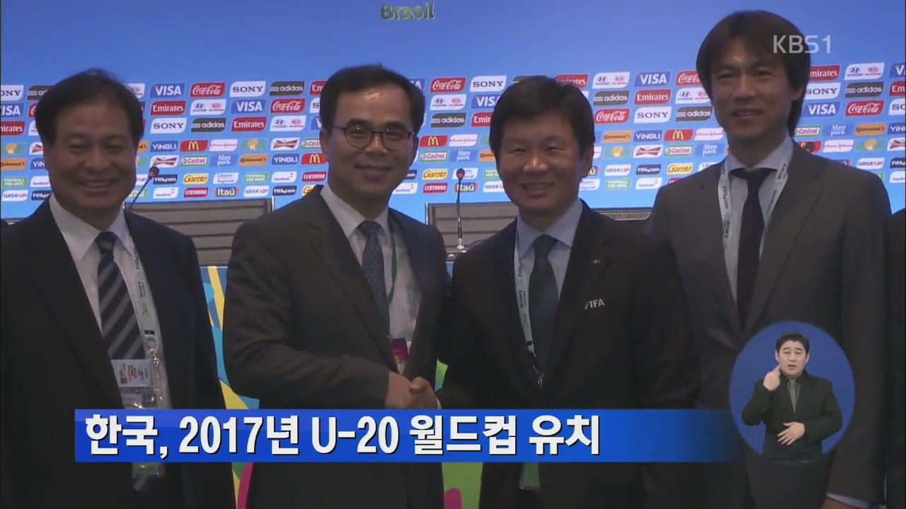 한국, 2017년 U-20 월드컵 유치
