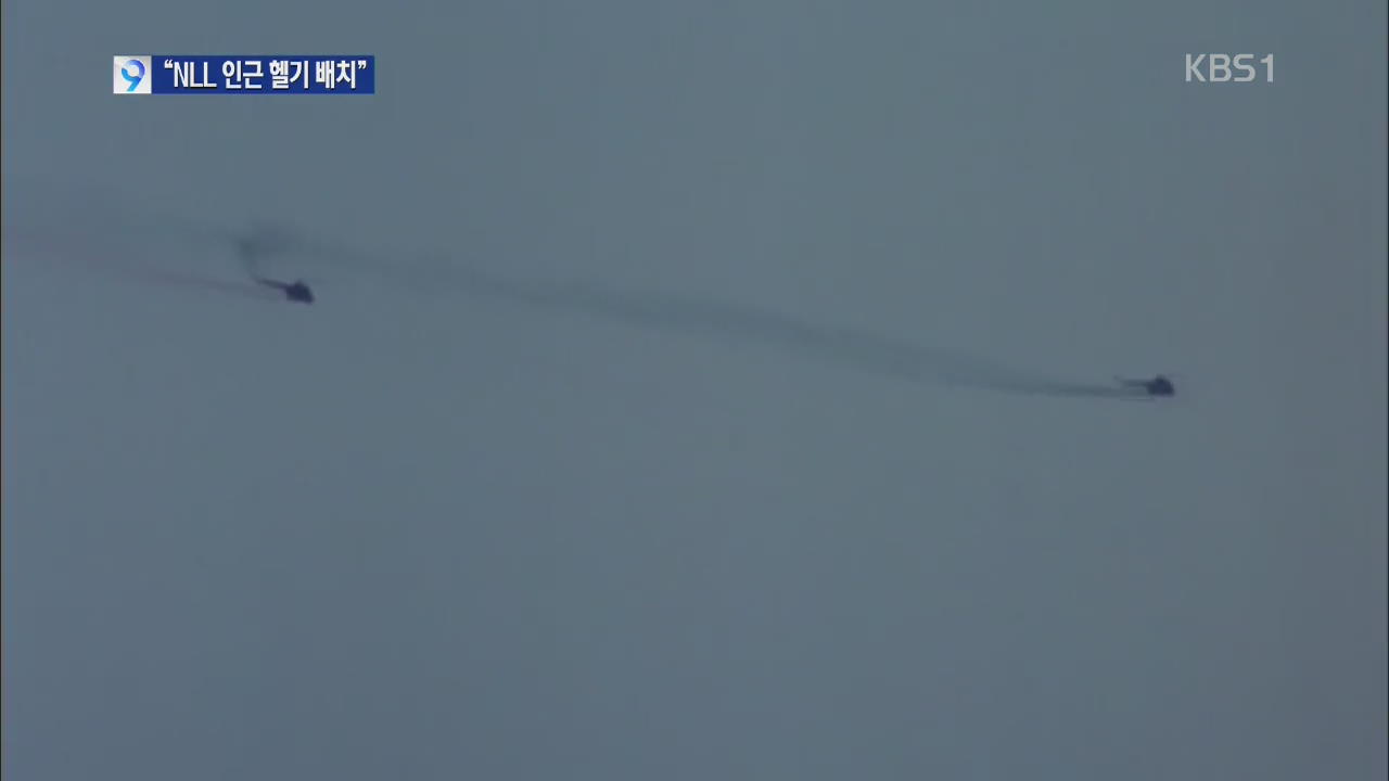 “북, 공격형 헬기 60대 NLL 인근 집중 배치”