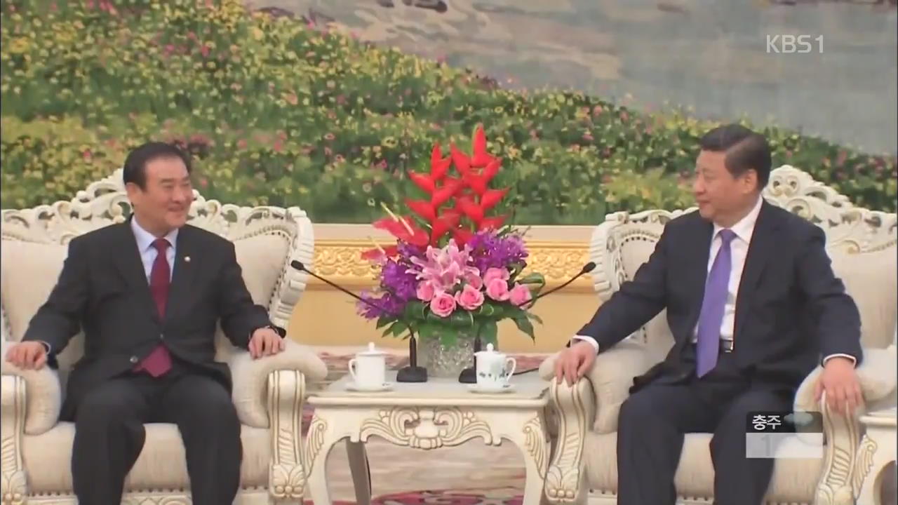 강창희 국회의장, 시진핑 주석 면담…“북핵 포기 설득해야”