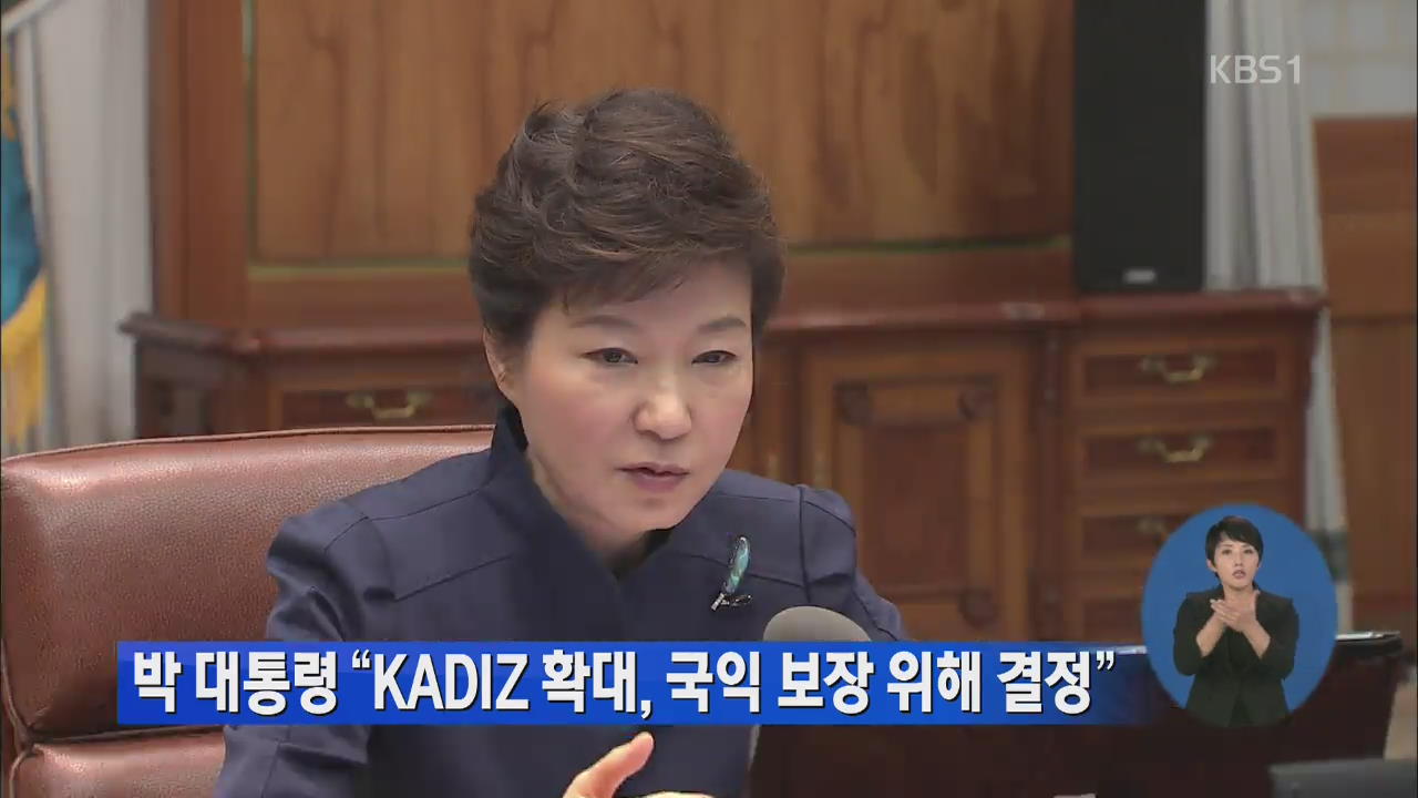 박 대통령 “KADIZ 확대, 국익 보장 위해 결정”