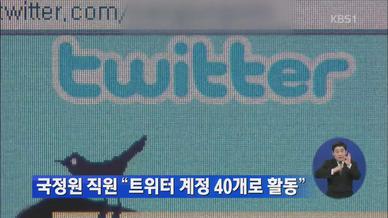 국정원 직원 “트위터 계정 40개로 활동”