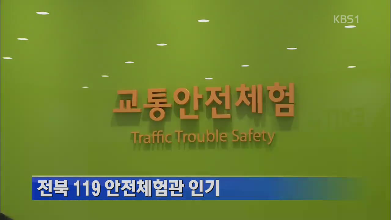 전북 119 안전체험관 인기