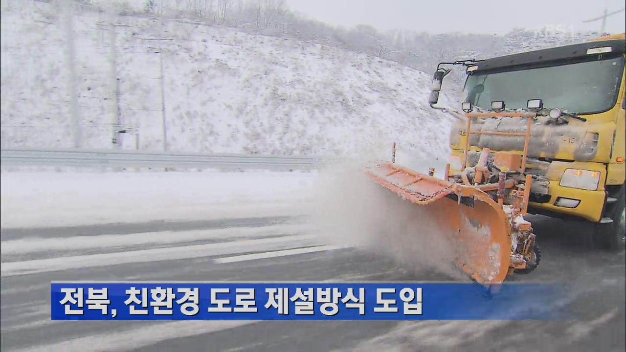 전북, 친환경 도로 제설 방식 도입