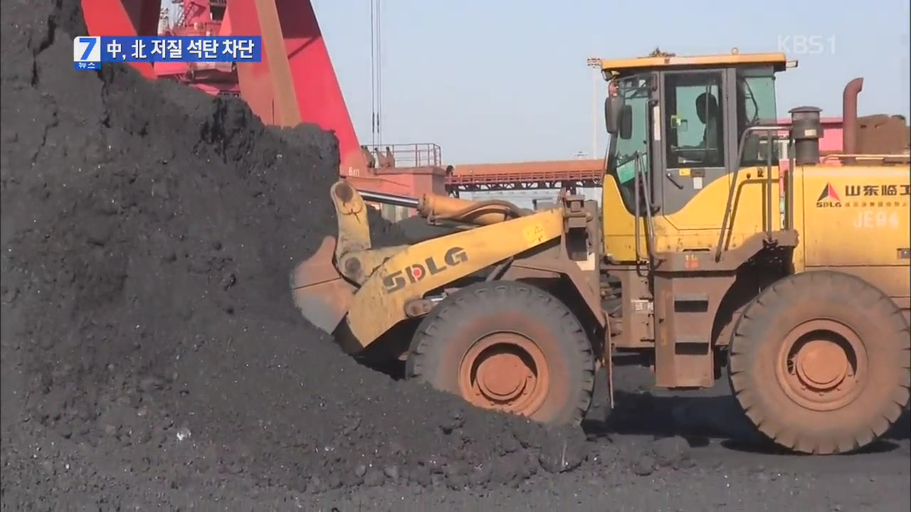 중국, 저품질 북한 석탄 수입 총제…입항 자제