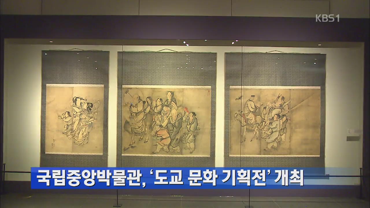 국립중앙박물관, ‘도교 문화 기획전’ 개최