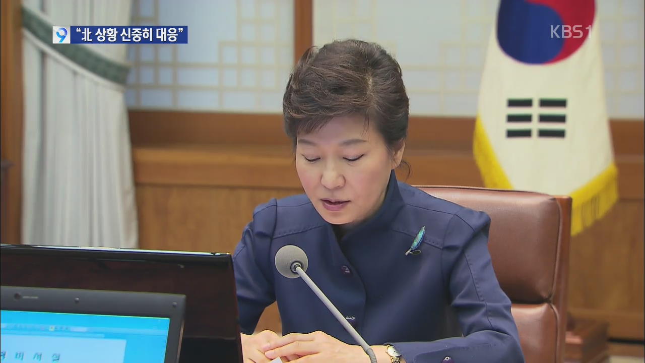 박 대통령 “북 상황 차분하고 절제 있게 대응해야”