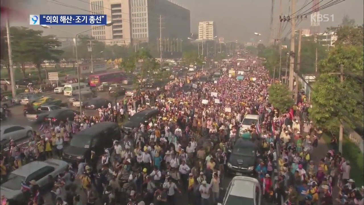 태국 총리 “의회 해산·조기 총선”…혼란은 계속