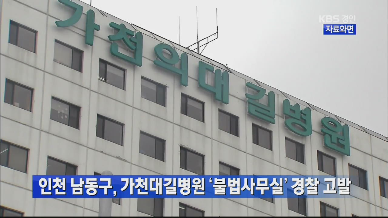 인천 남동구, 가천대길병원 ‘불법사무실’ 경찰 고발 