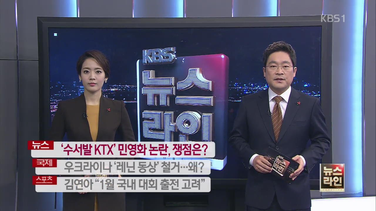 [중간예고] ‘수서발 KTX’ 민영화 논란, 쟁점은? 외