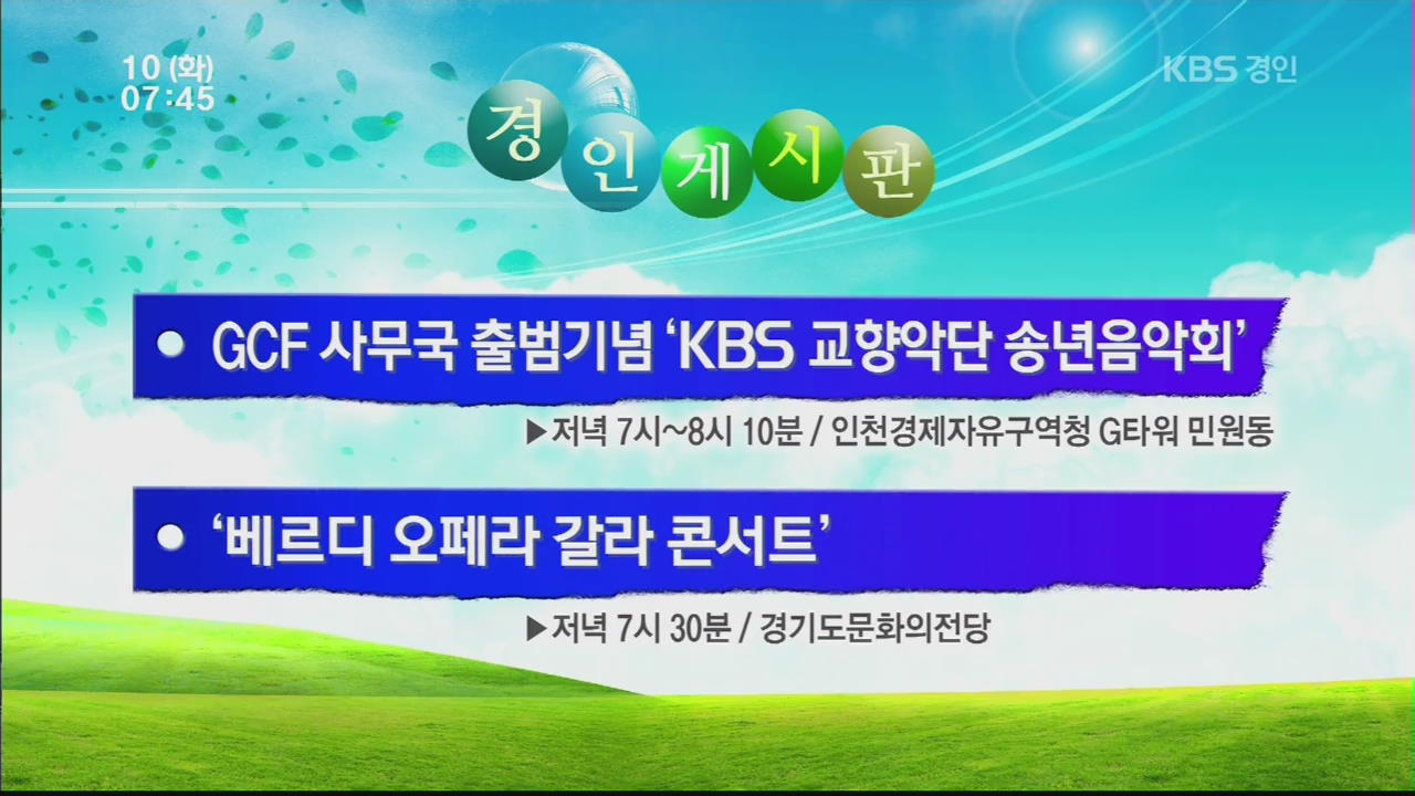 [경인 게시판] GCF 사무국 출범기념 ‘KBS 교향악단 송년음악회’ 외