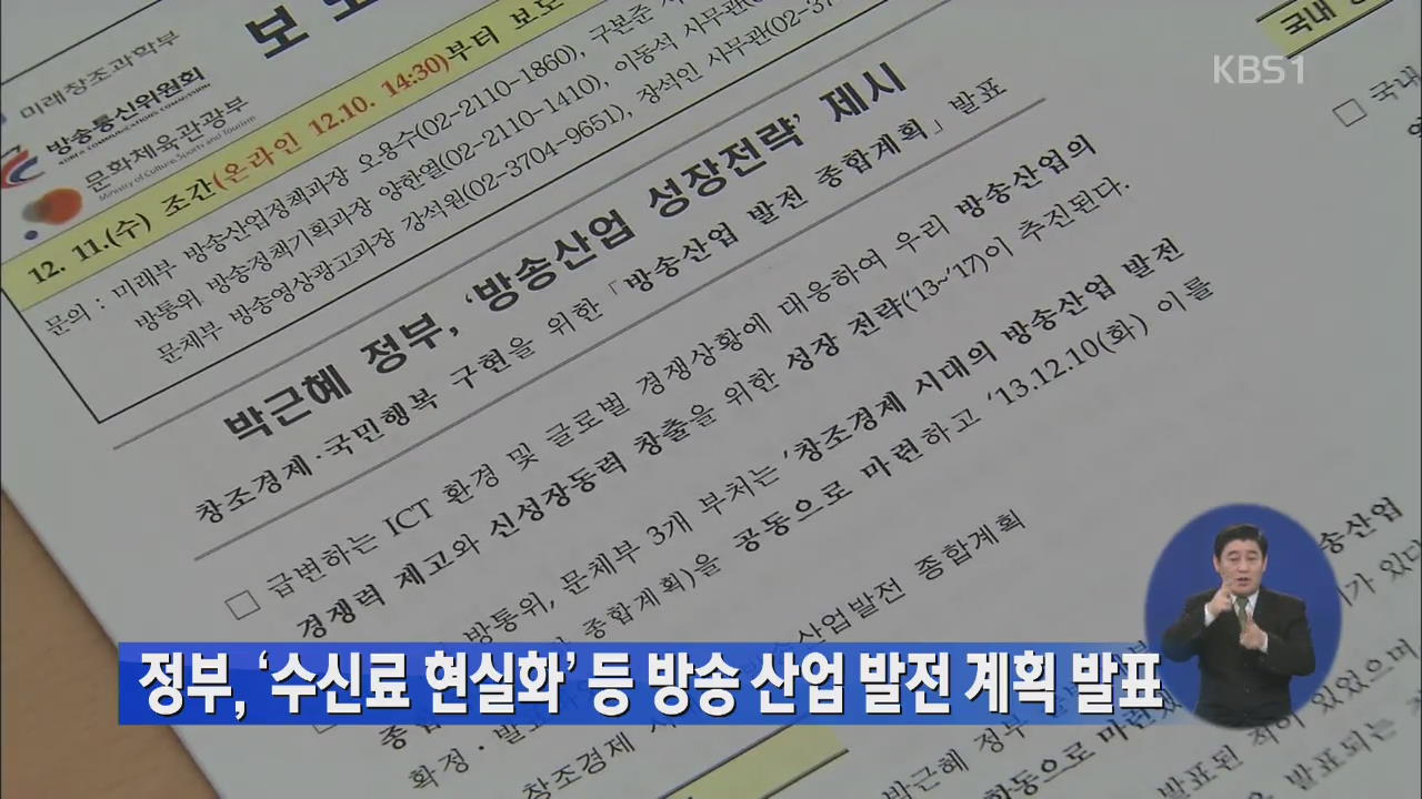 정부, ‘수신료 현실화’ 등 방송산업 발전 계획 발표