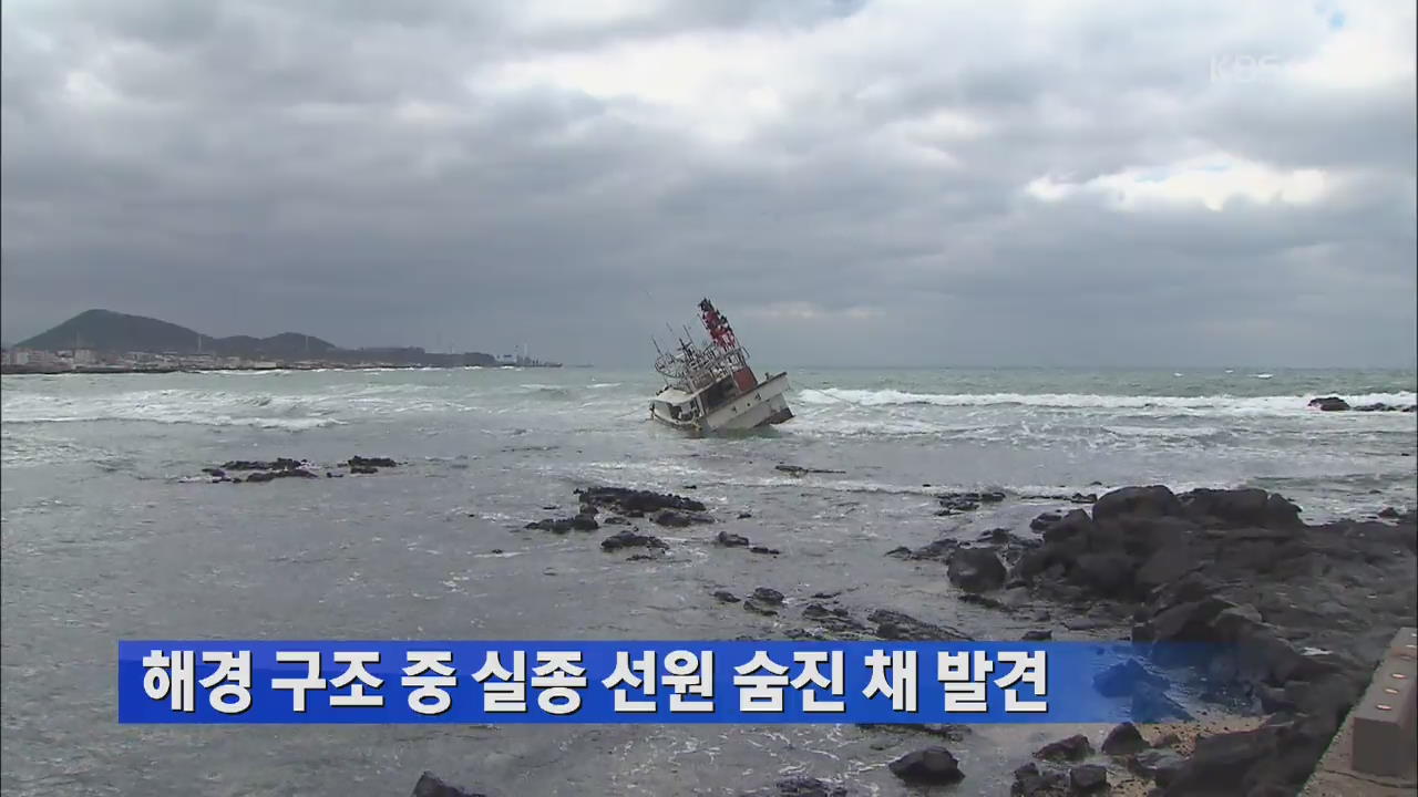 해경 구조 중 실종 선원 숨진 채 발견