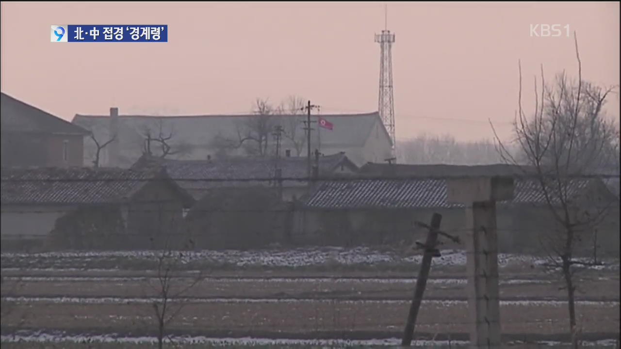 북·중 국경, 비상 경계…긴장감 고조