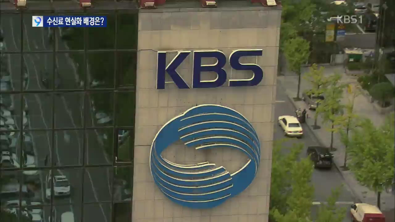 [앵커&리포트] KBS 이사회, ‘TV 수신료 현실화’ 의결