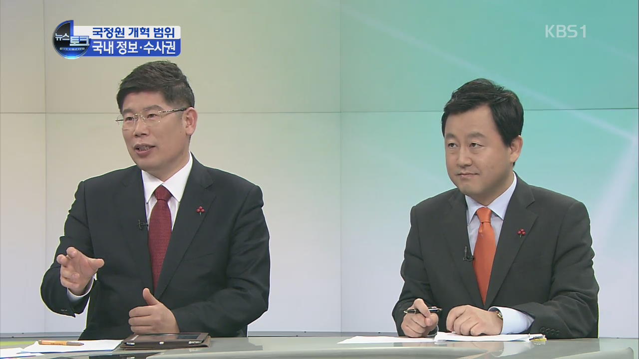 [오늘의 이슈] 국정원 개혁 범위·수사권 조정 논의-1