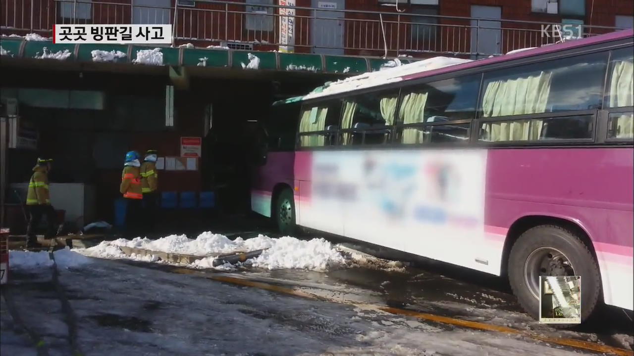버스가 대합실 돌진…빙판길 사고 잇따라