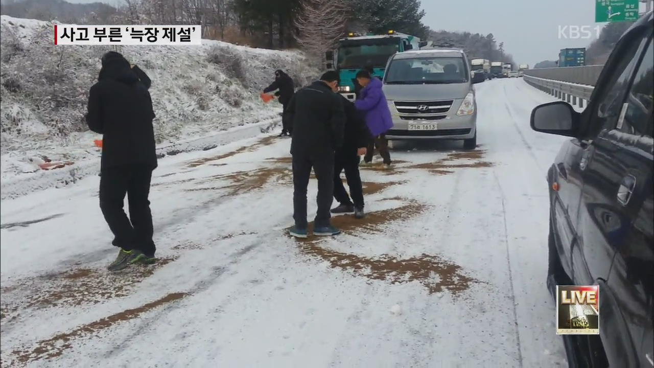늦장 제설 작업으로 사고 속출