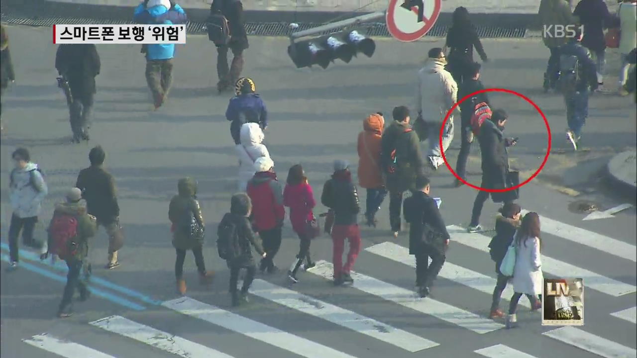 스마트폰 보며 보행시 사고 위험 커져
