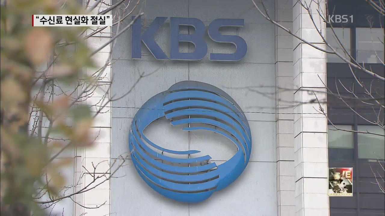 “KBS 공영성 회복 위한 절박한 과제”