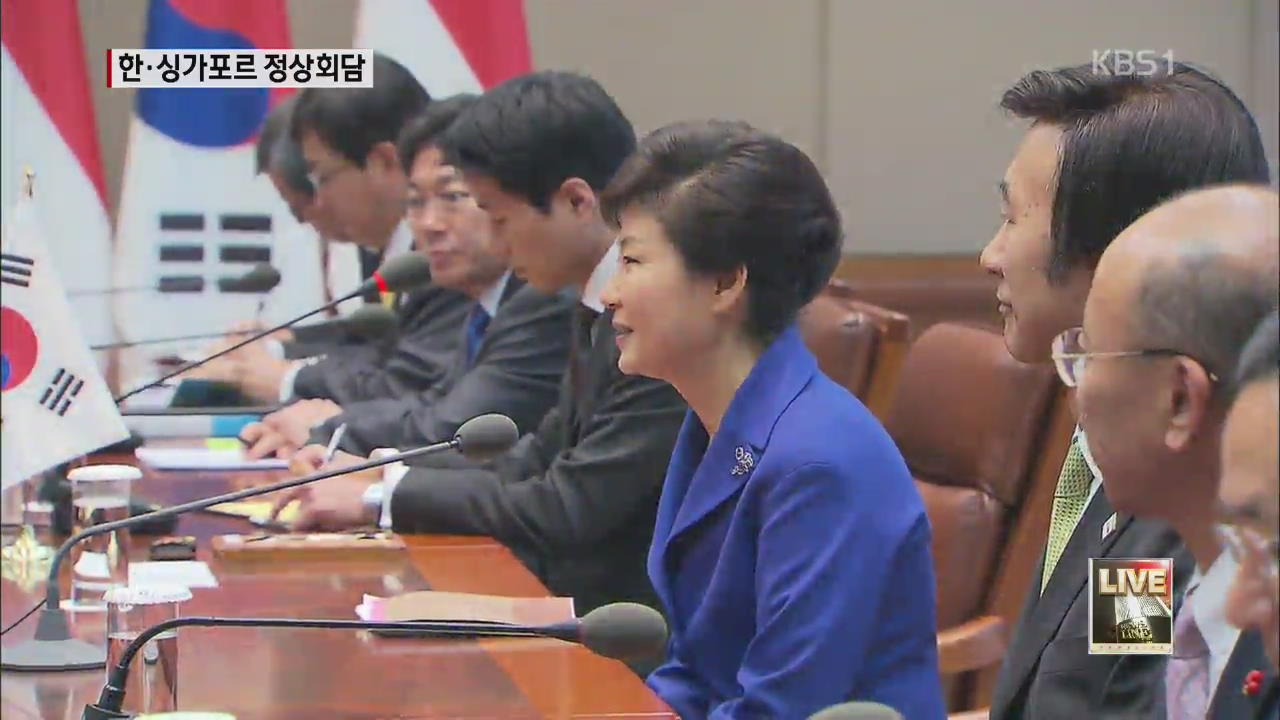 한-싱가포르 정상회담 “창조경제 협력”