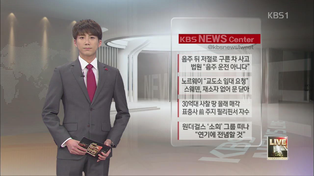[SNS 이슈] 음주 뒤 저절로 구른 차 사고, 법원 “음주 운전 아니다” 외