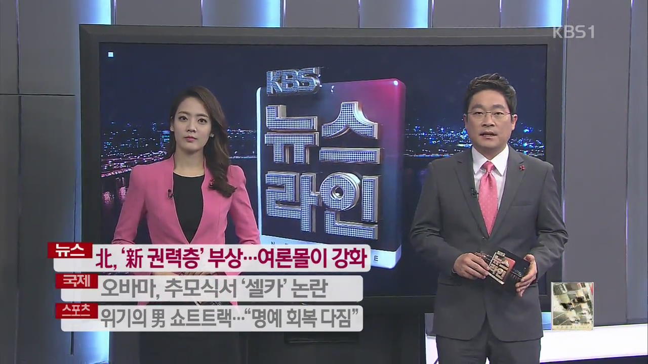 [중간예고] 북한, ‘신 권력층’ 부상…여론몰이 강화 외