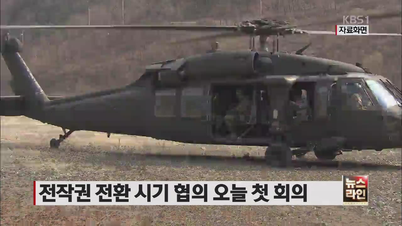 전작권 전환 시기 협의 오늘 첫 회의