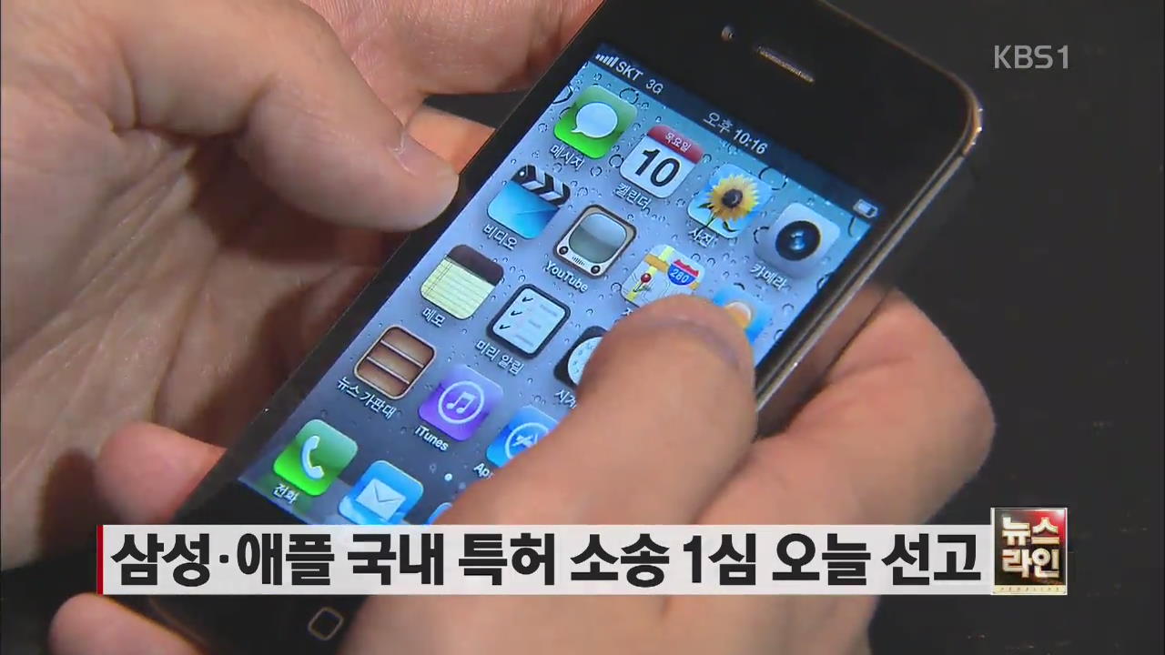 삼성-애플 국내 특허소송 1심 오늘 선고