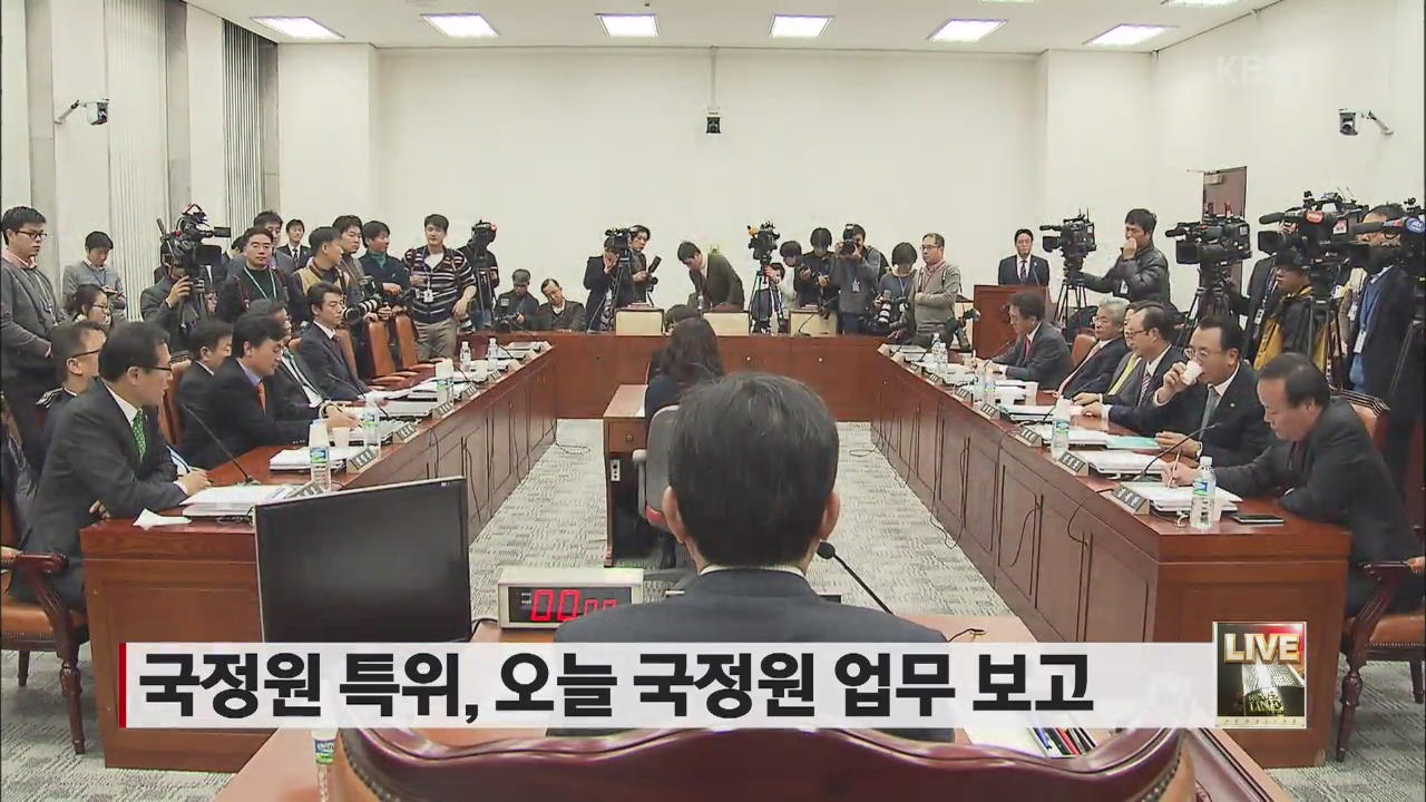 국회 국정원 개혁특위, 오늘 국정원 업무보고