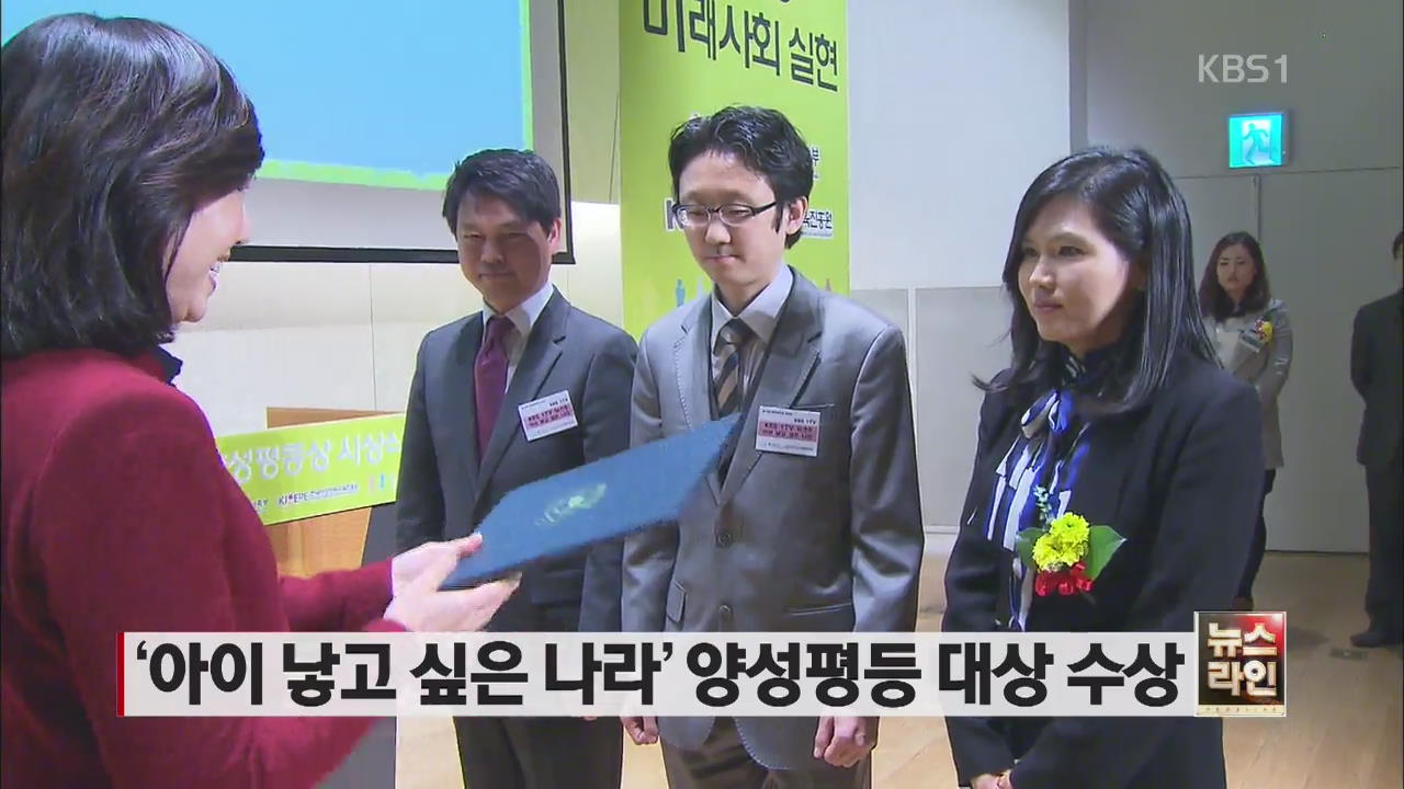‘아이 낳고 싶은 나라’ 양성평등 대상 수상
