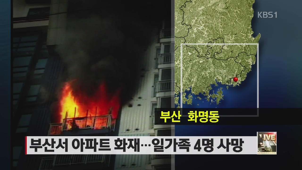 부산 아파트 화재…일가족 4명 사망