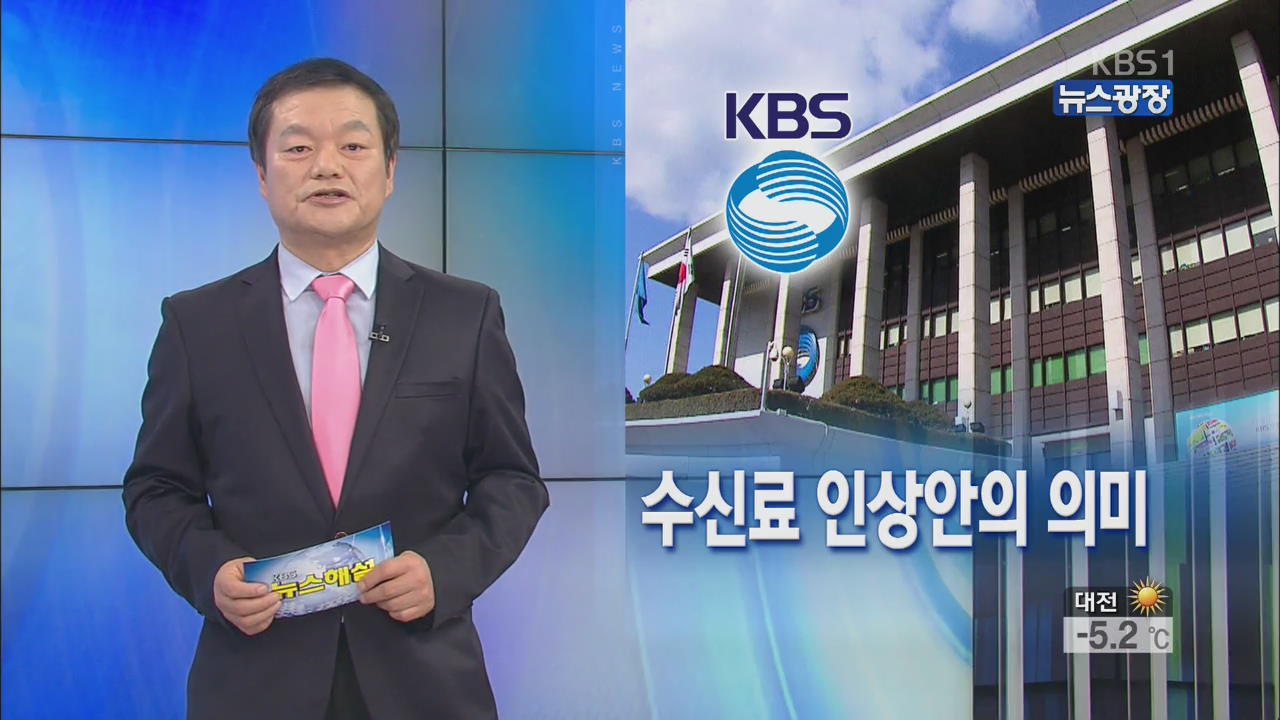 [뉴스해설] 수신료 인상안의 의미
