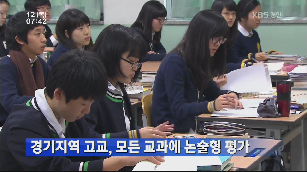 경기지역 고교, 모든 교과에 논술형 평가