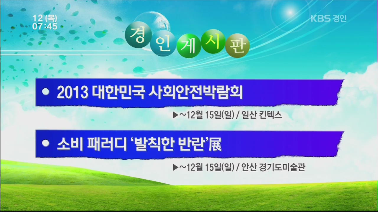 [경인 게시판] 2013 대한민국 사회안전박람회 외