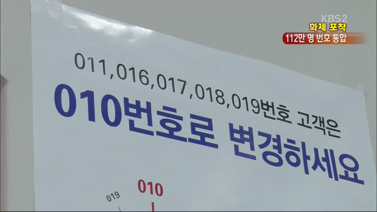 [화제포착] 휴대전화 ‘010’ 번호 통합, 나도 대상?