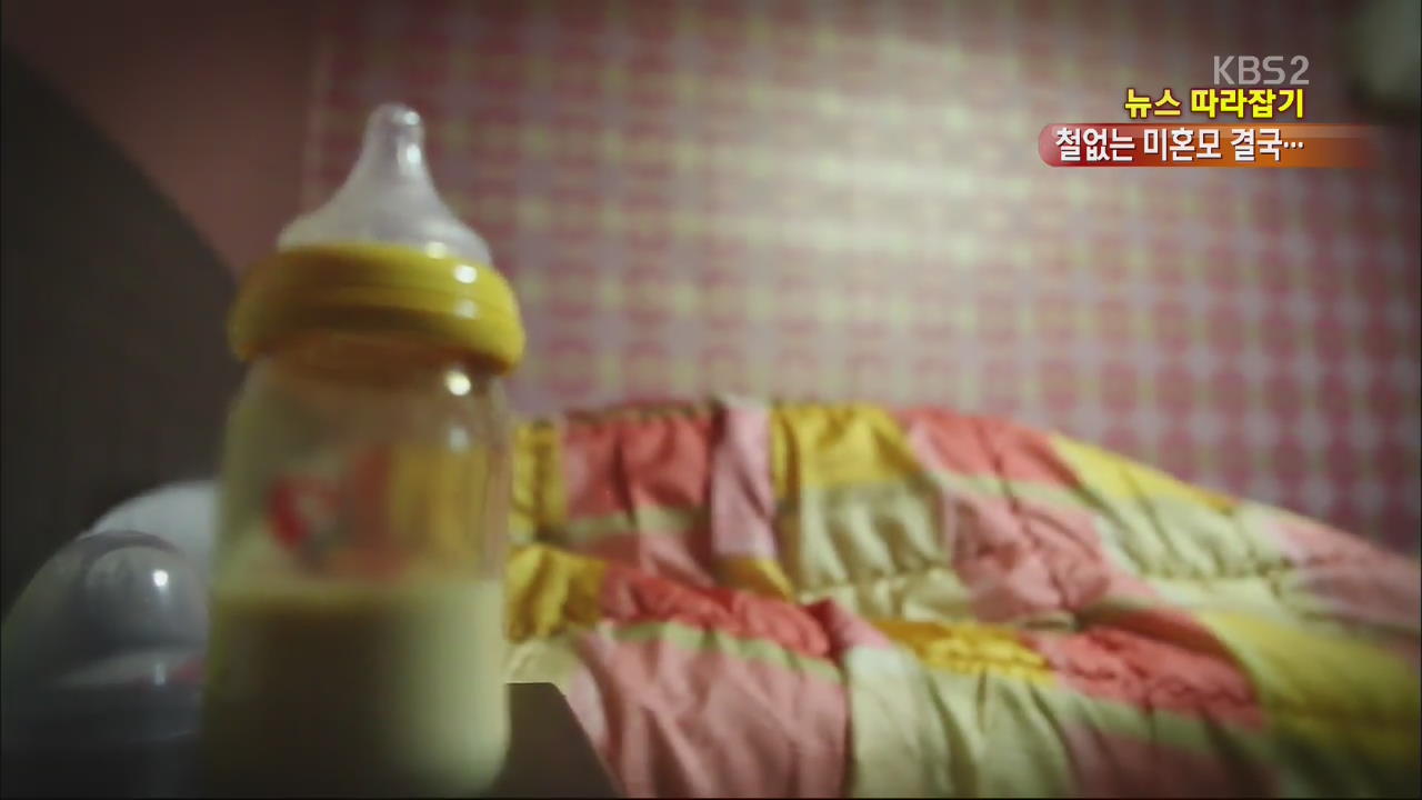 [뉴스 따라잡기] 10대 미혼모, 4개월 된 아기는 모텔에 두고…