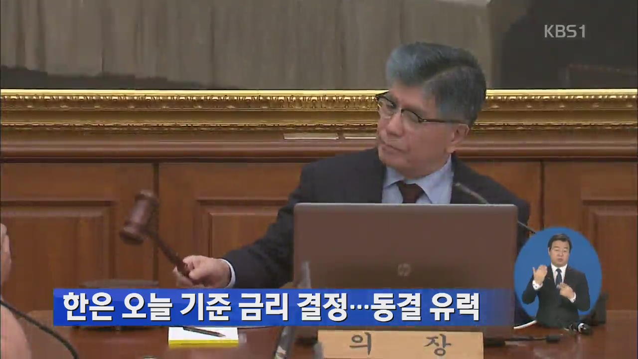 한은, 오늘 기준금리 결정…동결 유력
