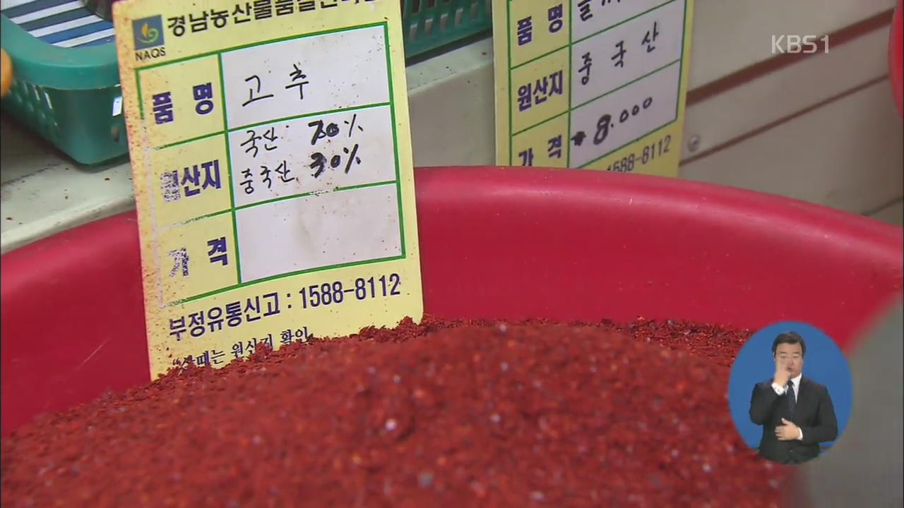 중국산 혼합 고춧가루 국내산으로 눈속임…단체급식 납품