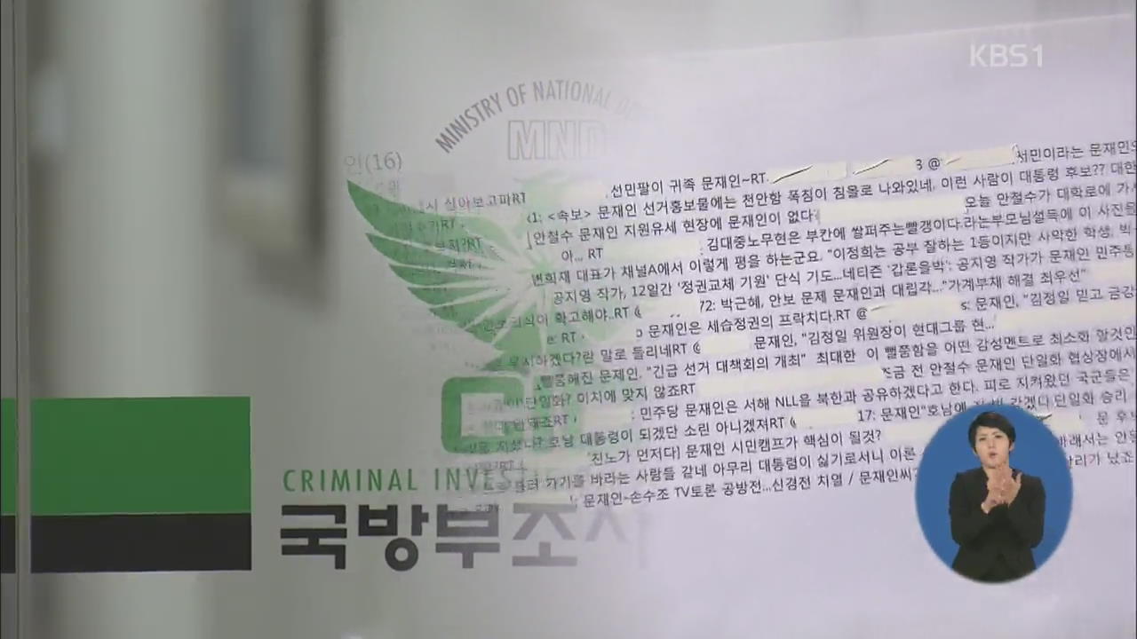 사이버사 530단장 피의자 첫 전환…부실 수사 논란