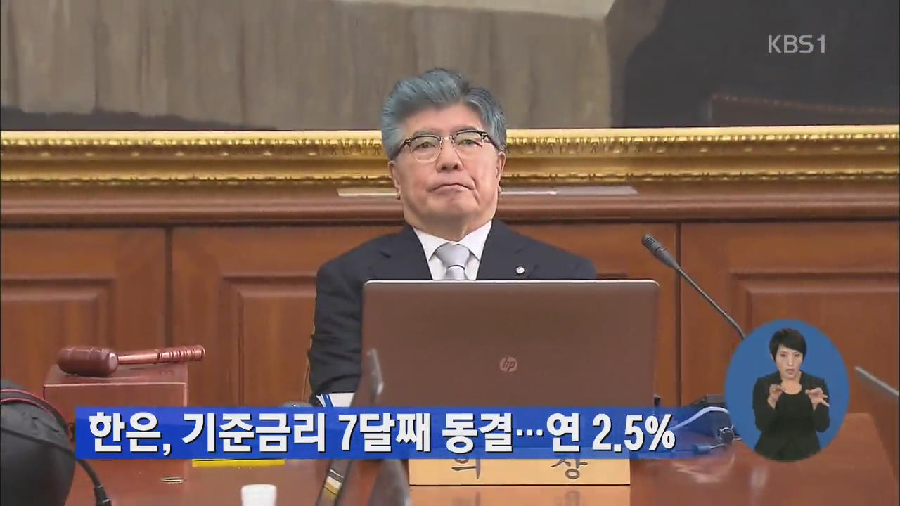 한은, 기준금리 7개월째 동결…연 2.5%