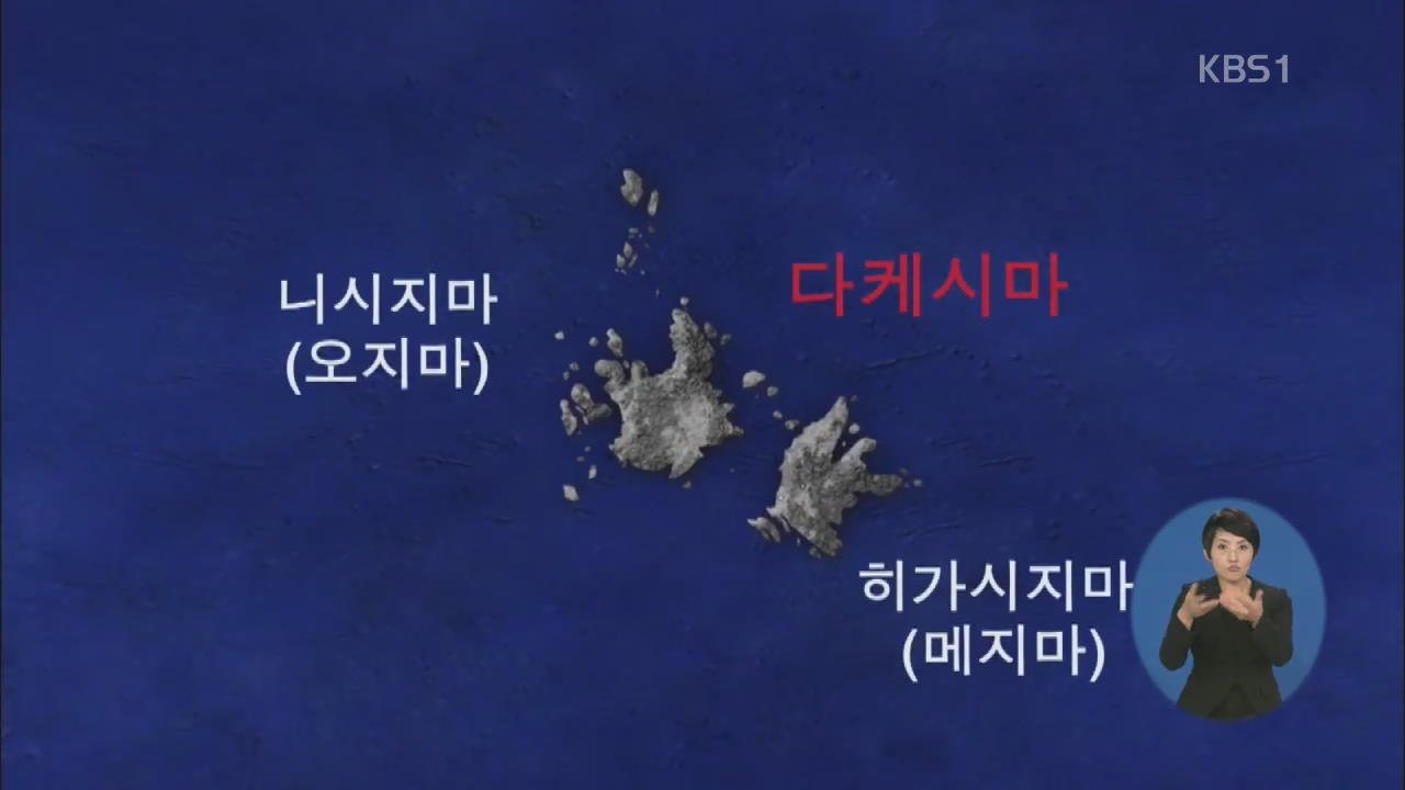 일, 한국어판 ‘다케시마 동영상’ 게재…정부 항의