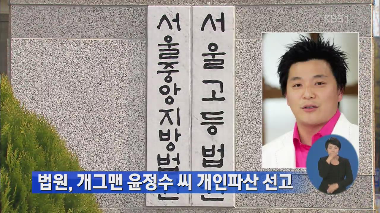 법원, 개그맨 윤정수 개인파산 선고