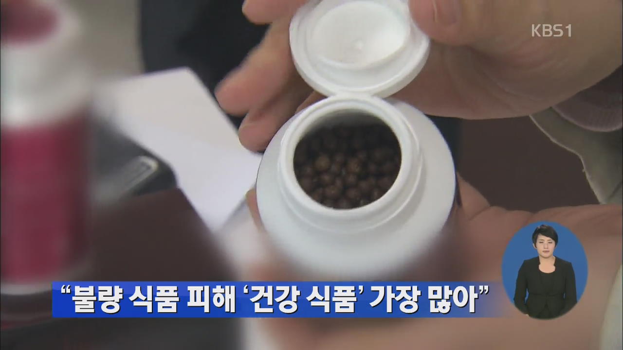 “불량식품 피해 ‘건강식품’ 가장 많아”