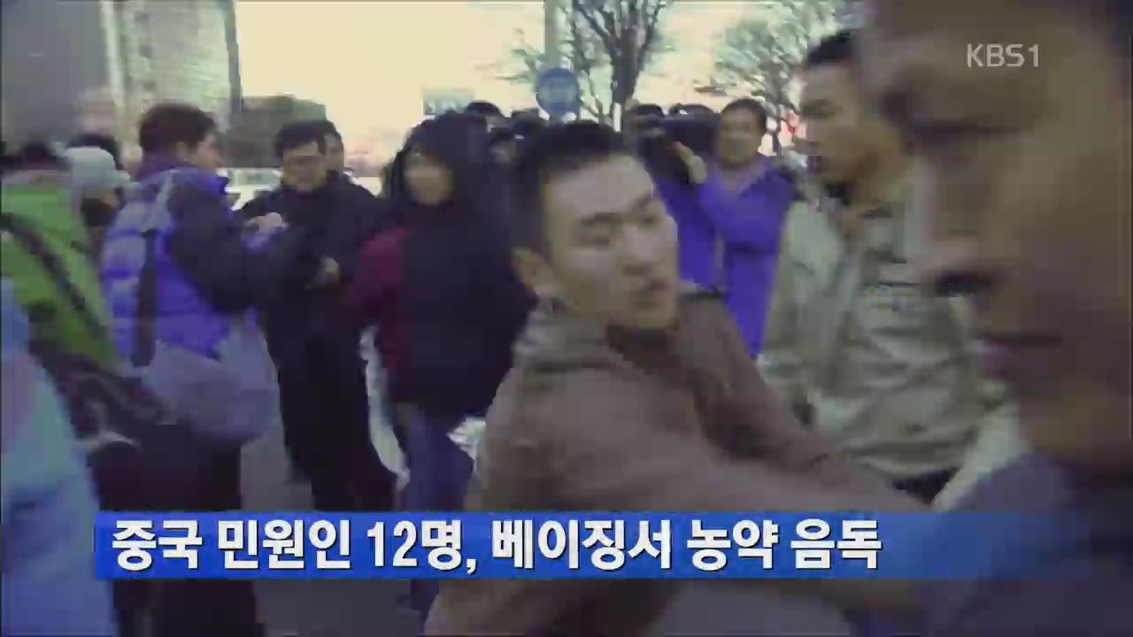 중국 민원인 12명, 베이징서 농약 음독